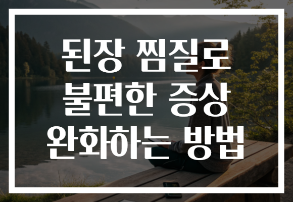 된장 찜질로 불편한 증상 완화하는 방법 된장 찜질로 불편한 증상 완화하는 방법