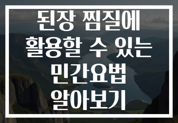 된장 찜질에 활용할 수 있는 민간요법 알아보기 된장 찜질에 활용할 수 있는 민간요법 알아보기