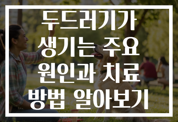두드러기가 생기는 주요 원인과 치료 방법 알아보기 두드러기가 생기는 주요 원인과 치료 방법 알아보기