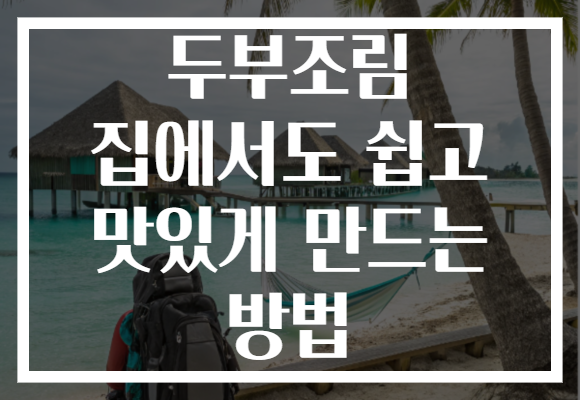 두부조림 집에서도 쉽고 맛있게 만드는 방법 두부조림 집에서도 쉽고 맛있게 만드는 방법