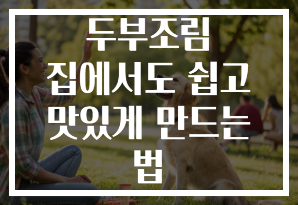 두부조림 집에서도 쉽고 맛있게 만드는 법 두부조림 집에서도 쉽고 맛있게 만드는 법
