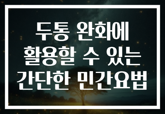 두통 완화에 활용할 수 있는 간단한 민간요법