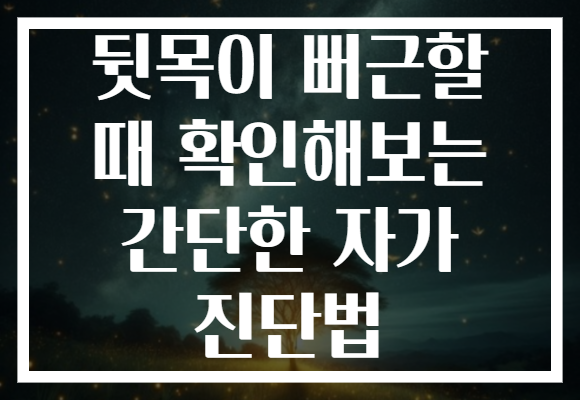 뒷목이 뻐근할 때 확인해보는 간단한 자가 진단법 뒷목이 뻐근할 때 확인해보는 간단한 자가 진단법