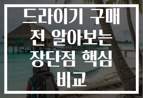드라이기 구매 전 알아보는 장단점 핵심 비교