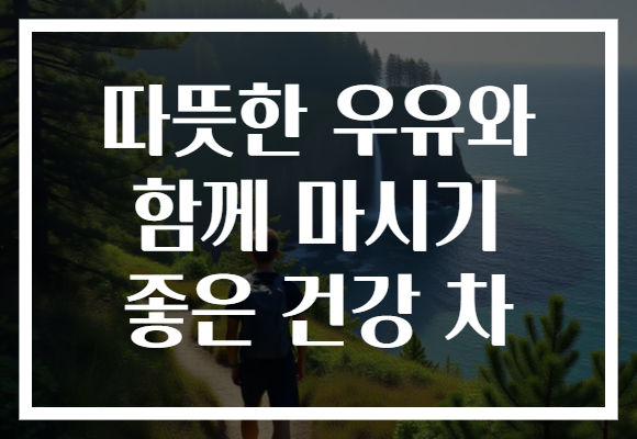 따뜻한 우유와 함께 마시기 좋은 건강 차 따뜻한 우유와 함께 마시기 좋은 건강 차