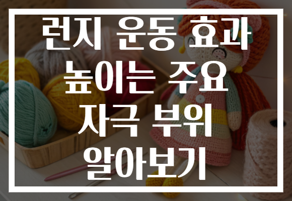 런지 운동 효과 높이는 주요 자극 부위 알아보기