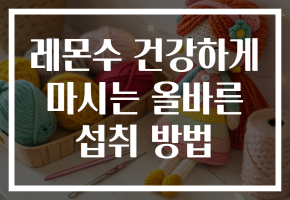 레몬수 건강하게 마시는 올바른 섭취 방법