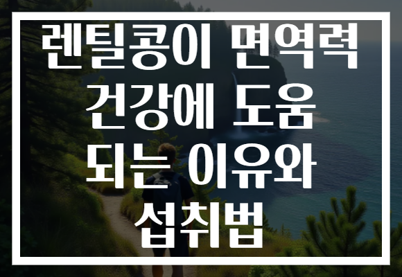 렌틸콩이 면역력 건강에 도움 되는 이유와 섭취법 렌틸콩이 면역력 건강에 도움 되는 이유와 섭취법