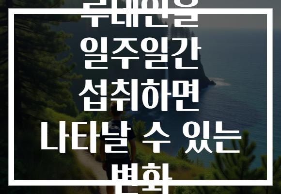 루테인을 일주일간 섭취하면 나타날 수 있는 변화 루테인을 일주일간 섭취하면 나타날 수 있는 변화