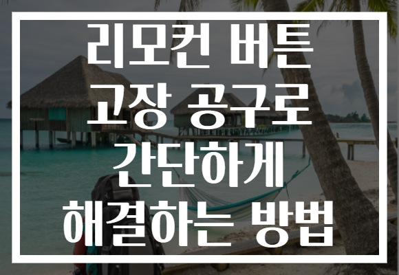 리모컨 버튼 고장 공구로 간단하게 해결하는 방법