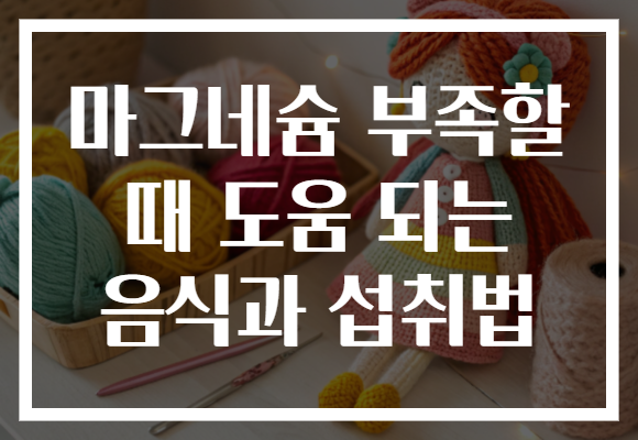 마그네슘 부족할 때 도움 되는 음식과 섭취법 마그네슘 부족할 때 도움 되는 음식과 섭취법