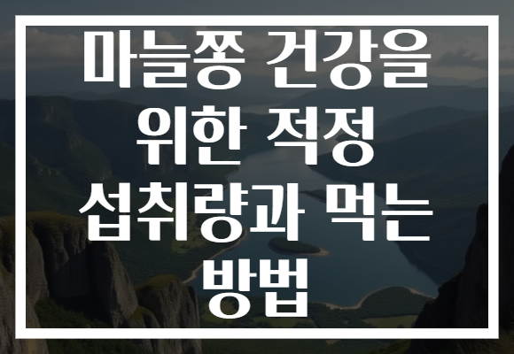 마늘쫑 건강을 위한 적정 섭취량과 먹는 방법