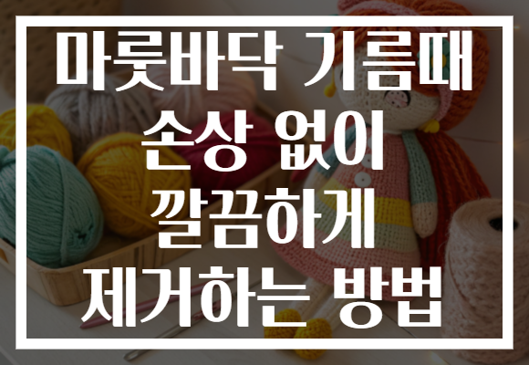 마룻바닥 기름때 손상 없이 깔끔하게 제거하는 방법 마룻바닥 기름때 손상 없이 깔끔하게 제거하는 방법