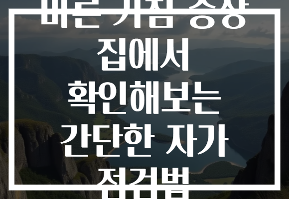 마른 기침 증상 집에서 확인해보는 간단한 자가 점검법 마른 기침 증상 집에서 확인해보는 간단한 자가 점검법