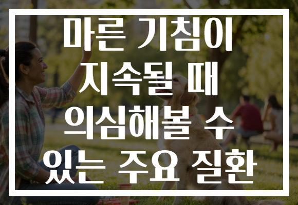 마른 기침이 지속될 때 의심해볼 수 있는 주요 질환 마른 기침이 지속될 때 의심해볼 수 있는 주요 질환