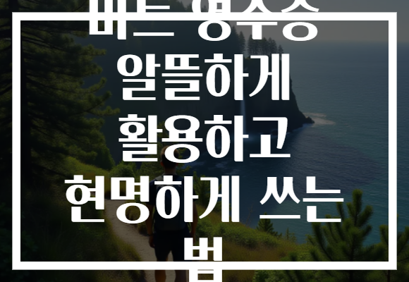 마트 영수증 알뜰하게 활용하고 현명하게 쓰는 법 마트 영수증 알뜰하게 활용하고 현명하게 쓰는 법