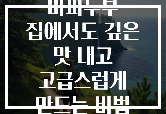마파두부 집에서도 깊은 맛 내고 고급스럽게 만드는 비법 마파두부 집에서도 깊은 맛 내고 고급스럽게 만드는 비법