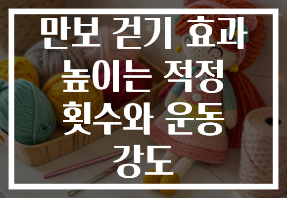 만보 걷기 효과 높이는 적정 횟수와 운동 강도