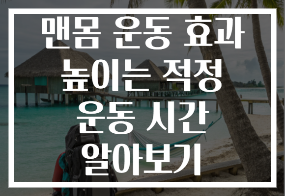 맨몸 운동 효과 높이는 적정 운동 시간 알아보기