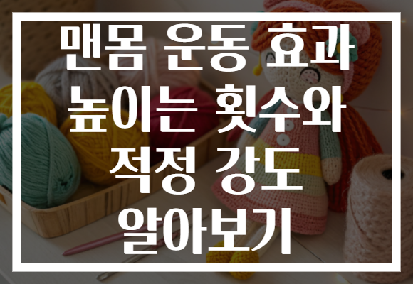 맨몸 운동 효과 높이는 횟수와 적정 강도 알아보기 맨몸 운동 효과 높이는 횟수와 적정 강도 알아보기