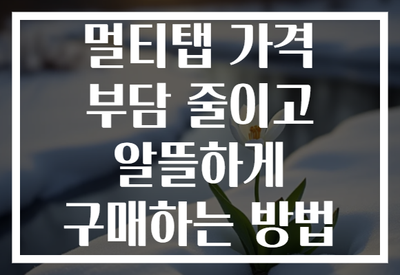 멀티탭 가격 부담 줄이고 알뜰하게 구매하는 방법