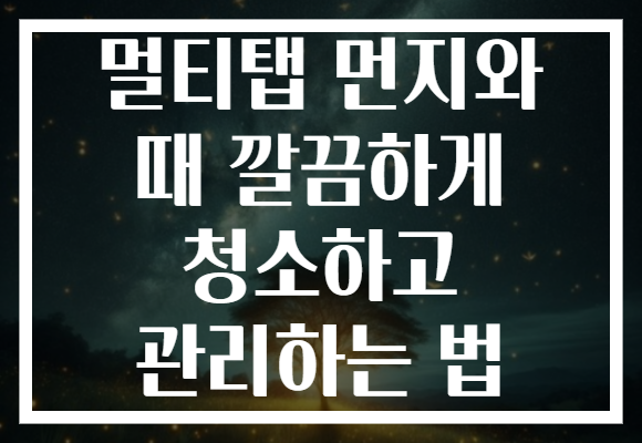 멀티탭 먼지와 때 깔끔하게 청소하고 관리하는 법 멀티탭 먼지와 때 깔끔하게 청소하고 관리하는 법