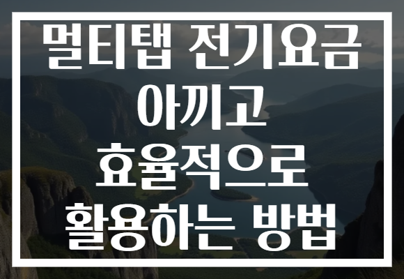 멀티탭 전기요금 아끼고 효율적으로 활용하는 방법 멀티탭 전기요금 아끼고 효율적으로 활용하는 방법