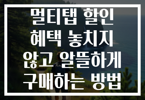 멀티탭 할인 혜택 놓치지 않고 알뜰하게 구매하는 방법 멀티탭 할인 혜택 놓치지 않고 알뜰하게 구매하는 방법