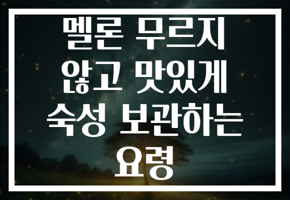 멜론 무르지 않고 맛있게 숙성 보관하는 요령 멜론 무르지 않고 맛있게 숙성 보관하는 요령