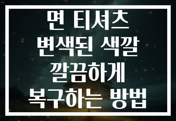 면 티셔츠 변색된 색깔 깔끔하게 복구하는 방법 면 티셔츠 변색된 색깔 깔끔하게 복구하는 방법