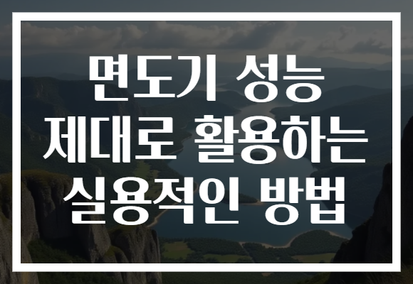 면도기 성능 제대로 활용하는 실용적인 방법