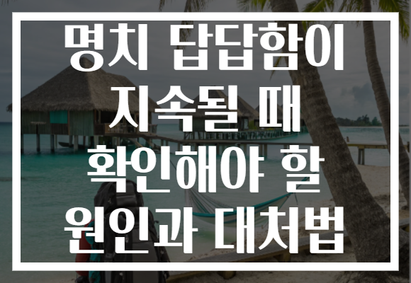 명치 답답함이 지속될 때 확인해야 할 원인과 대처법