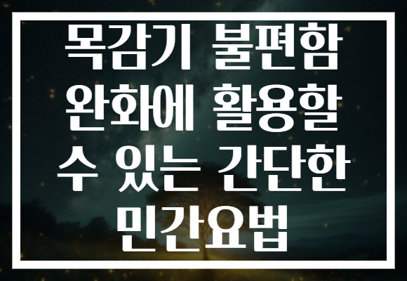 목감기 불편함 완화에 활용할 수 있는 간단한 민간요법 목감기 불편함 완화에 활용할 수 있는 간단한 민간요법