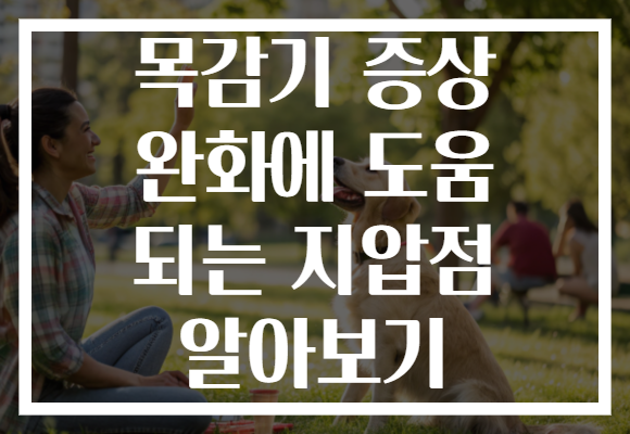 목감기 증상 완화에 도움 되는 지압점 알아보기