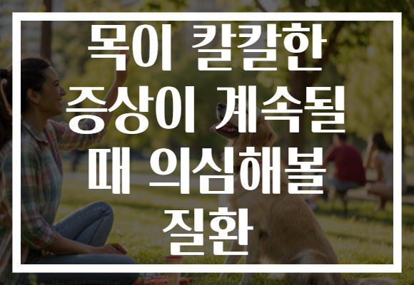 목이 칼칼한 증상이 계속될 때 의심해볼 질환