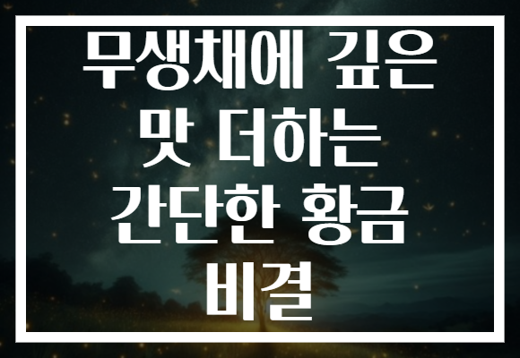 무생채에 깊은 맛 더하는 간단한 황금 비결 무생채에 깊은 맛 더하는 간단한 황금 비결