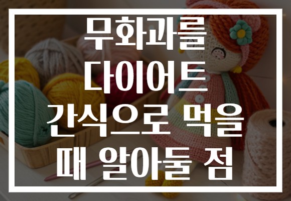 무화과를 다이어트 간식으로 먹을 때 알아둘 점