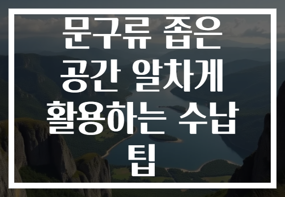 문구류 좁은 공간 알차게 활용하는 수납 팁 문구류 좁은 공간 알차게 활용하는 수납 팁