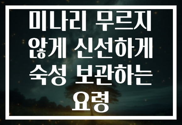 미나리 무르지 않게 신선하게 숙성 보관하는 요령