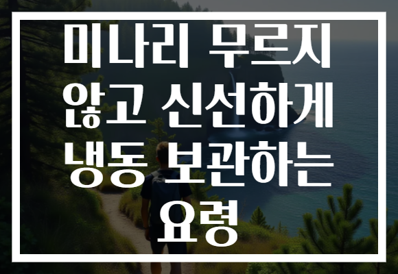 미나리 무르지 않고 신선하게 냉동 보관하는 요령