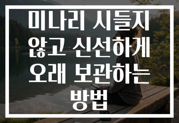 미나리 시들지 않고 신선하게 오래 보관하는 방법 미나리 시들지 않고 신선하게 오래 보관하는 방법