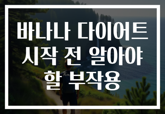 바나나 다이어트 시작 전 알아야 할 부작용