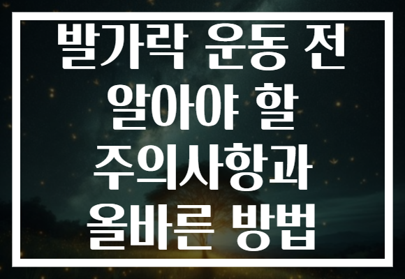 발가락 운동 전 알아야 할 주의사항과 올바른 방법 발가락 운동 전 알아야 할 주의사항과 올바른 방법