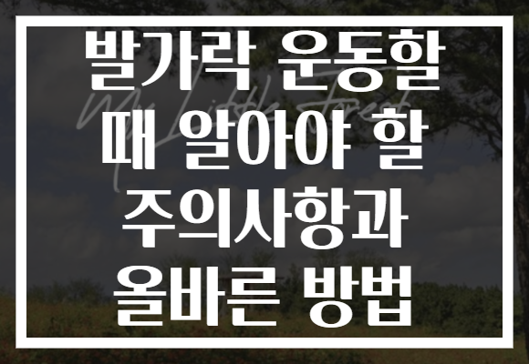 발가락 운동할 때 알아야 할 주의사항과 올바른 방법