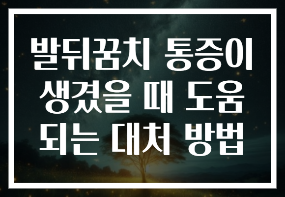 발뒤꿈치 통증이 생겼을 때 도움 되는 대처 방법