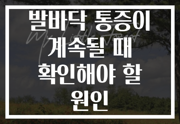 발바닥 통증이 계속될 때 확인해야 할 원인 발바닥 통증이 계속될 때 확인해야 할 원인