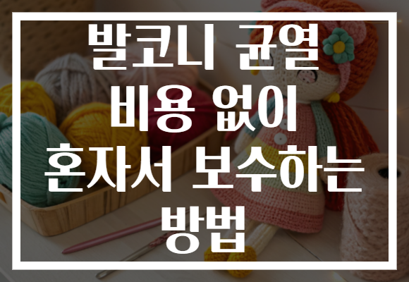 발코니 균열 비용 없이 혼자서 보수하는 방법