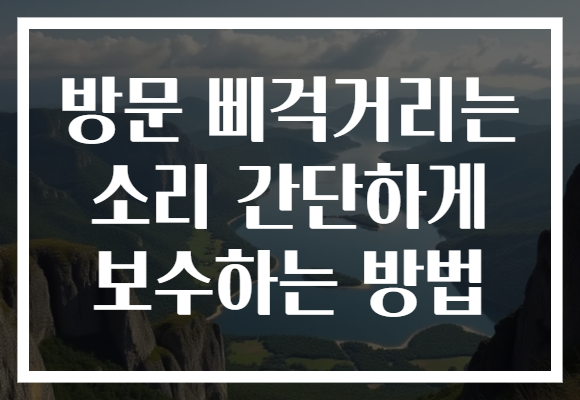 방문 삐걱거리는 소리 간단하게 보수하는 방법 방문 삐걱거리는 소리 간단하게 보수하는 방법