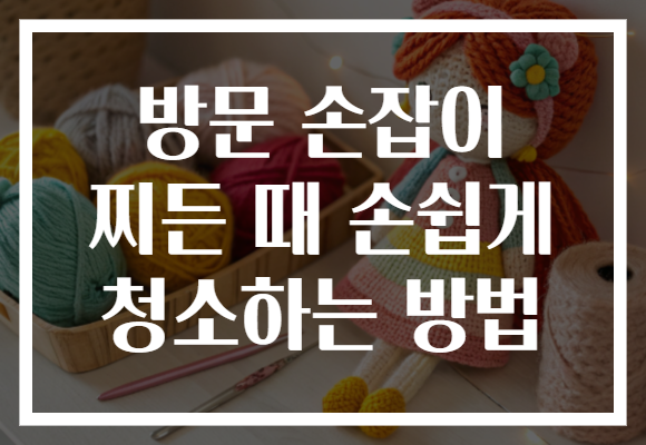 방문 손잡이 찌든 때 손쉽게 청소하는 방법