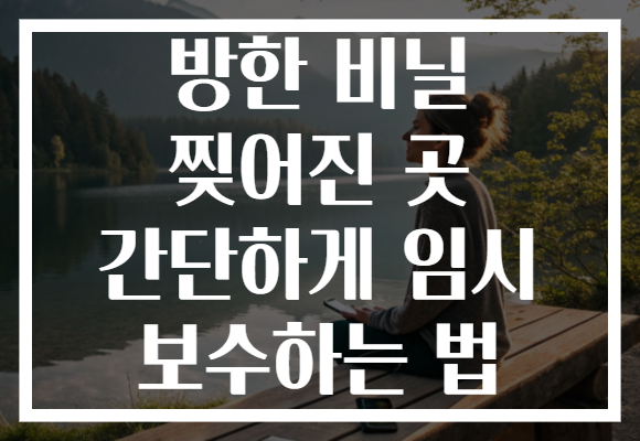 방한 비닐 찢어진 곳 간단하게 임시 보수하는 법 방한 비닐 찢어진 곳 간단하게 임시 보수하는 법